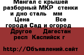 Мангал с крышей разборный МКР (стенки и дно сталь 4 мм.) › Цена ­ 16 300 - Все города Сад и огород » Другое   . Дагестан респ.,Каспийск г.